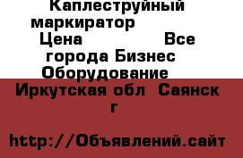 Каплеструйный маркиратор ebs 6200 › Цена ­ 260 000 - Все города Бизнес » Оборудование   . Иркутская обл.,Саянск г.